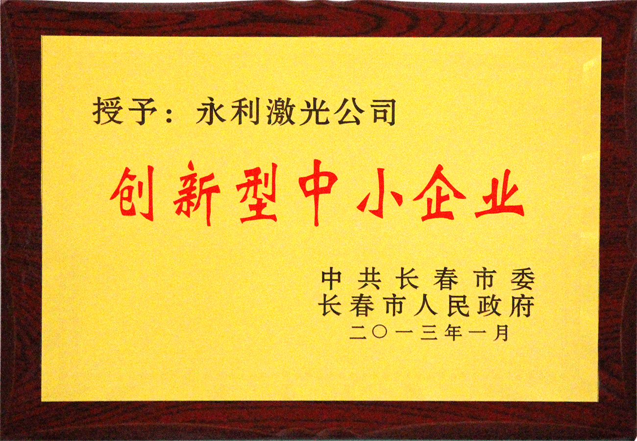 長春市創新型中小企業